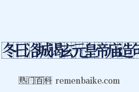 冬日洛城谒玄元皇帝庙造句是什么意思的图片